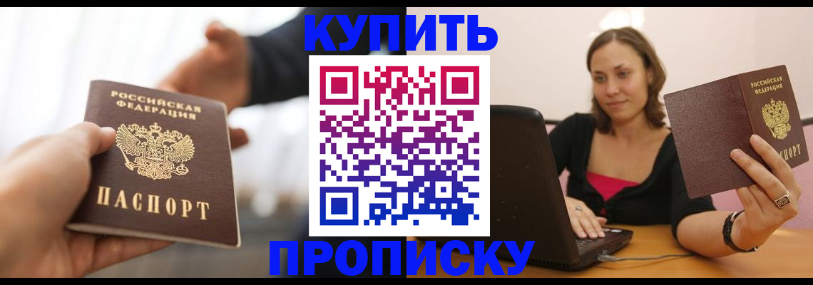 купить прописку в Бакале